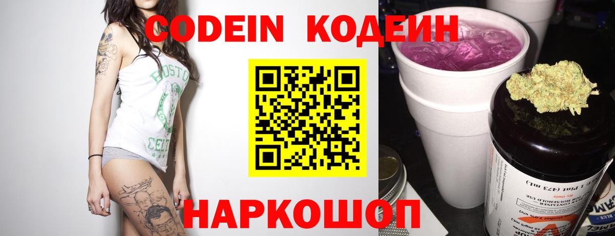 Codein напиток Lean (лин)  Кодеин Purple Drank  Вход с VPN  Новотроицк 